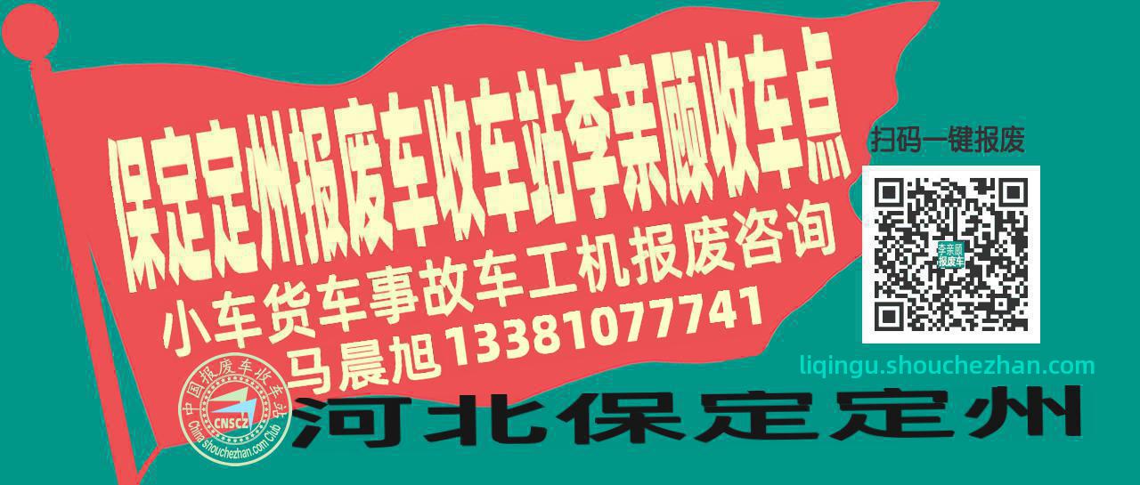 保定定州报废车收车站李亲顾收车点